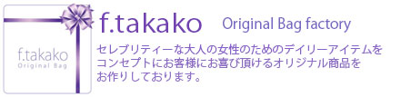 f.takako｜オリジナルリボンバック・リボントート製作・販売・オーダーメイド